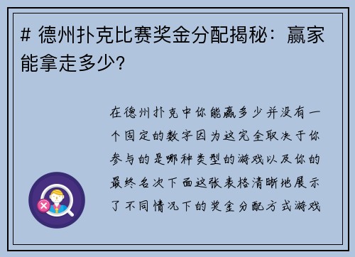 # 德州扑克比赛奖金分配揭秘：赢家能拿走多少？