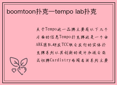 boomtoon扑克—tempo lab扑克