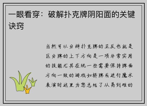 一眼看穿：破解扑克牌阴阳面的关键诀窍