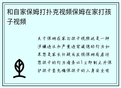 和自家保姆打扑克视频保姆在家打孩子视频