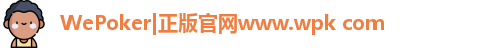 wepoker提现安全吗